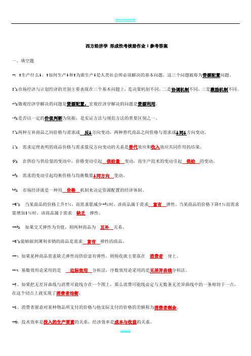 最新西方经济学形成性考核册题目及答案