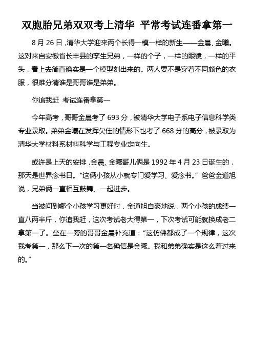 双胞胎兄弟双双考上清华平常考试连番拿第一