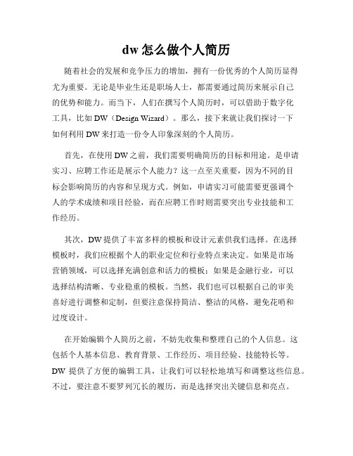 dw怎么做个人简历