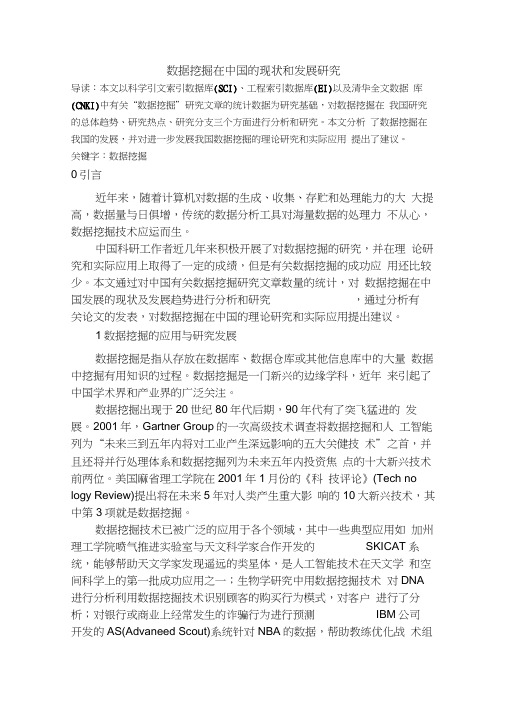 数据挖掘在中国的现状和发展研究