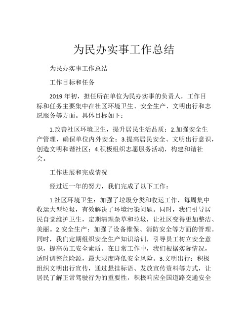 为民办实事工作总结