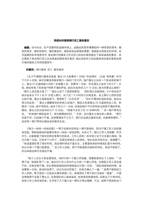 浅谈如何提高银行员工服务意识(1)