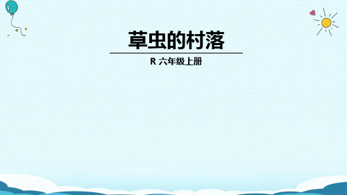 (赛课课件)人教版六年级上册语文《草虫的村落》(共36张PPT)