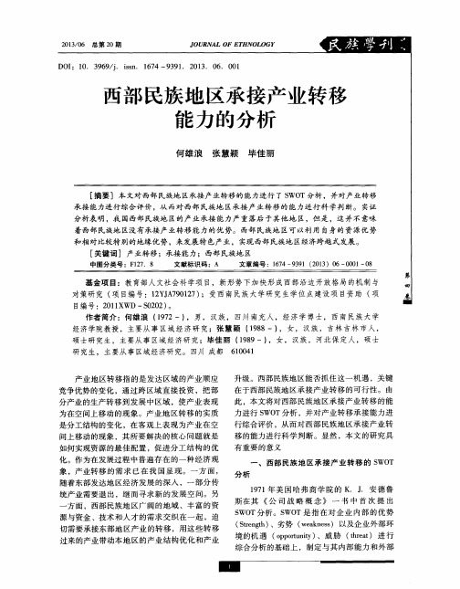 西部民族地区承接产业转移能力的分析