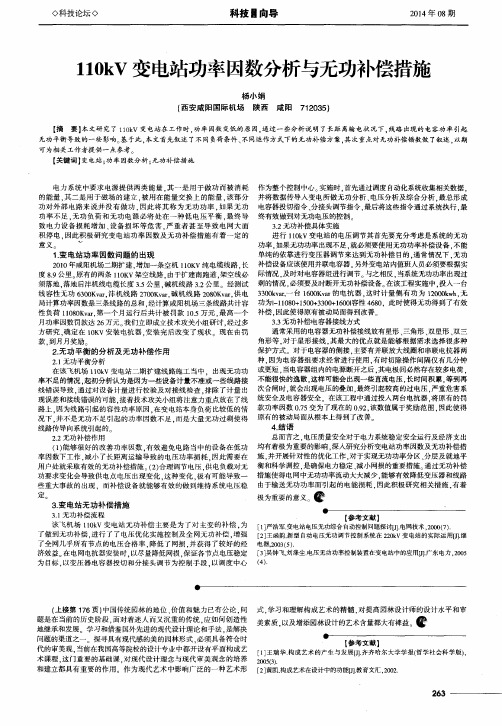 110kV变电站功率因数分析与无功补偿措施