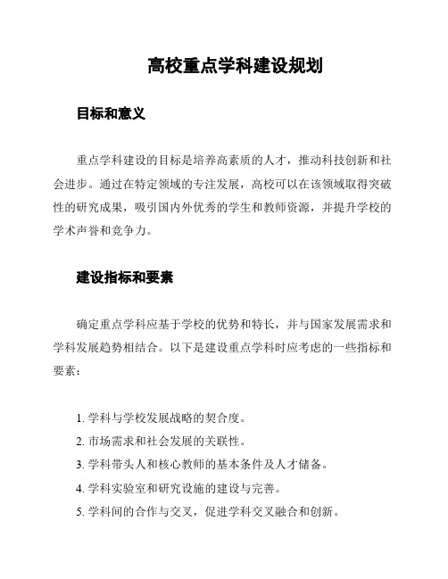 高校重点学科建设规划