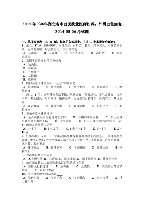 2015年下半年湖北省中西医执业医师妇科：外阴白色病变2014-08-06考试题