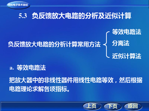 负反馈放大电路分析计算常用方法-PPT精选