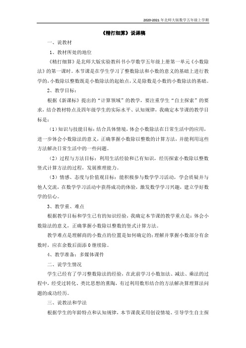 北师大版数学五年级上册《精打细算》说课稿