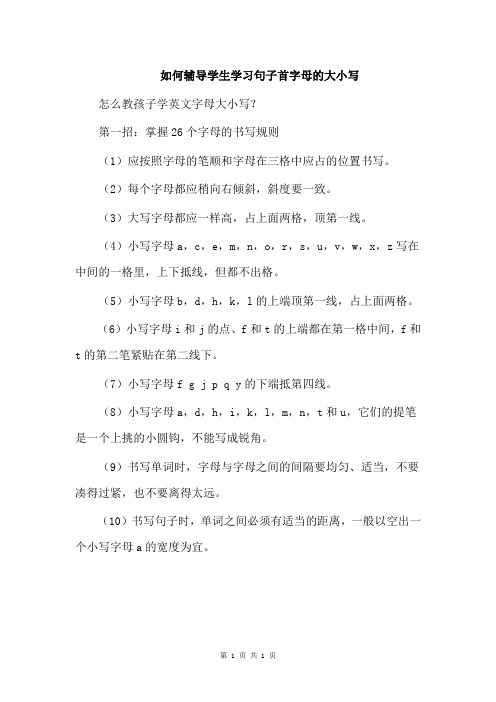 如何辅导学生学习句子首字母的大小写