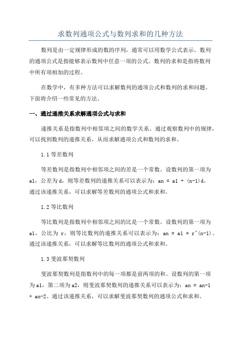 求数列通项公式与数列求和的几种方法