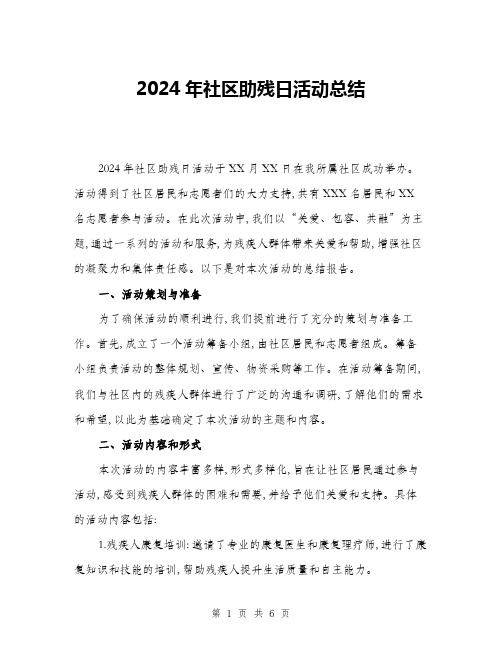 2024年社区助残日活动总结(二篇)