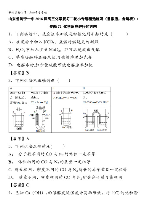 山东省济宁一中2016届高三化学复习二轮小专题精选练习(鲁教版)：专题72 化学反应进行的方向 