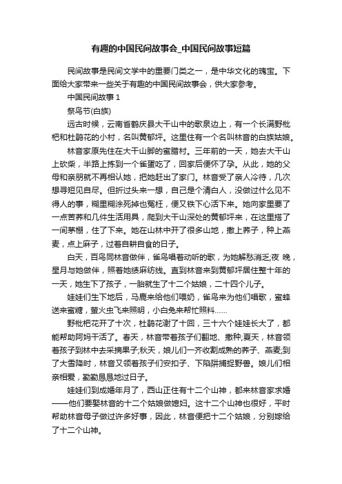 有趣的中国民间故事会_中国民间故事短篇