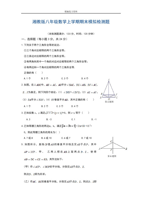 2019—2020年最新湘教版数学八年级上学期期末模拟测试卷及答案解析(试卷).doc