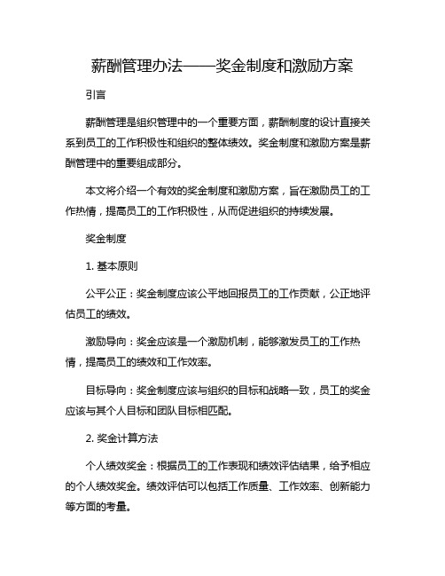 薪酬管理办法办法——奖金制度和激励方案