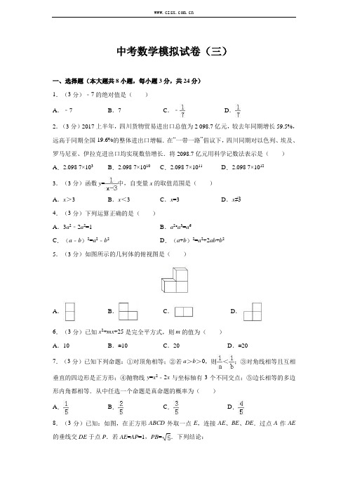 2018最新北师大版中考数学模拟试卷三(含答案)