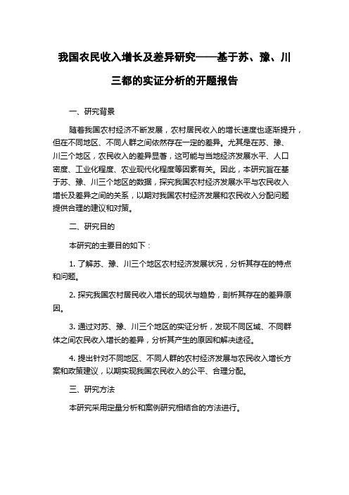 我国农民收入增长及差异研究——基于苏、豫、川三都的实证分析的开题报告