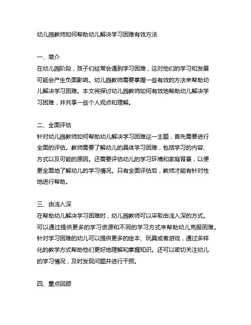 幼儿园教师如何帮助幼儿解决学习困难有效方法