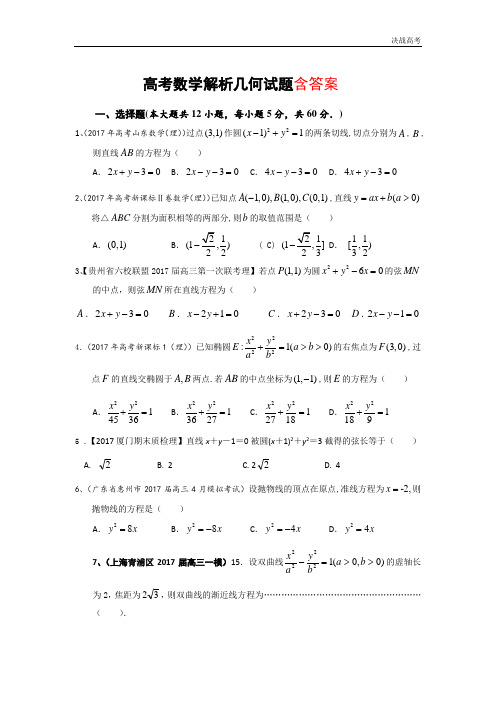 高考数学复习解析几何习题