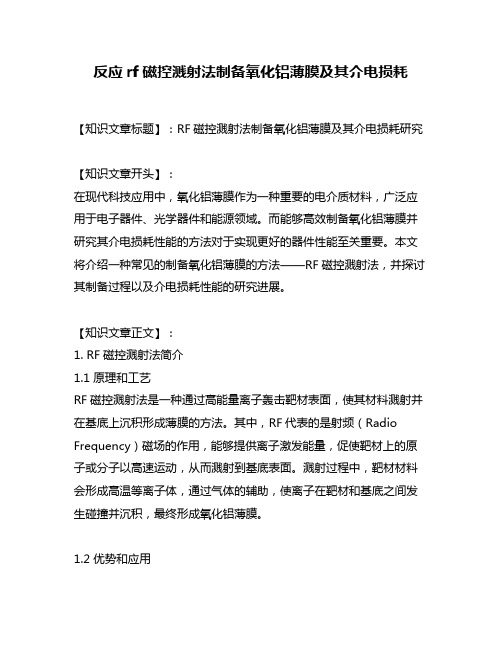 反应rf磁控溅射法制备氧化铝薄膜及其介电损耗