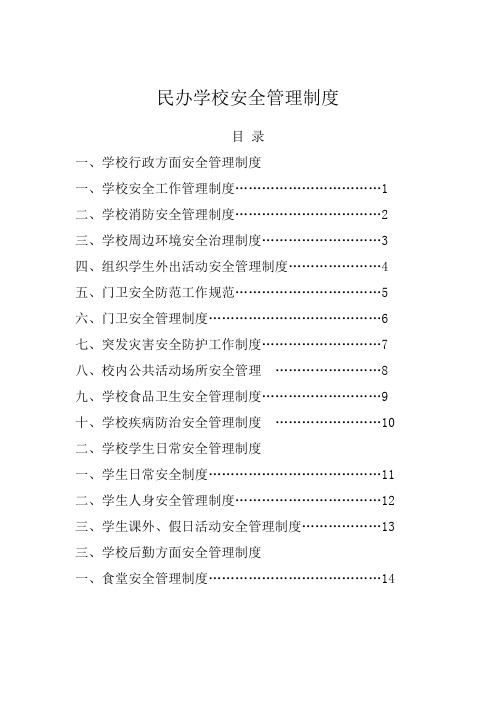 民办学校安全管理规定