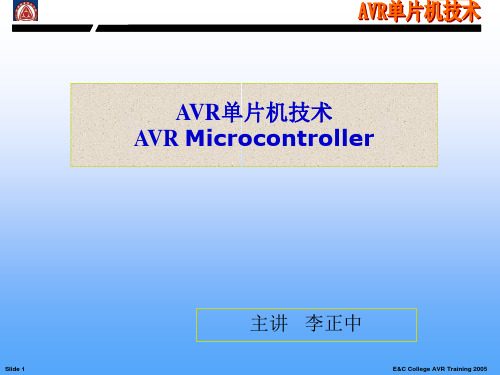 AVR课件新手单片机入门(第一讲)