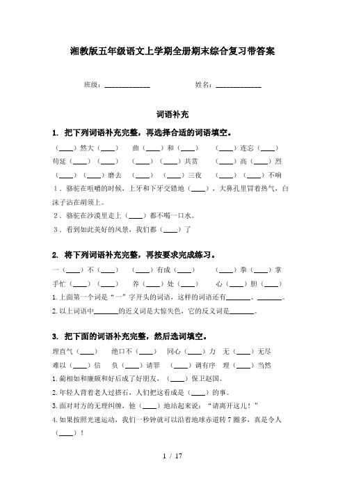 湘教版五年级语文上学期全册期末综合复习带答案