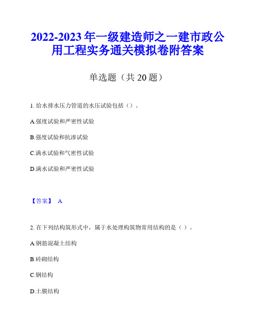 2022-2023年一级建造师之一建市政公用工程实务通关模拟卷附答案