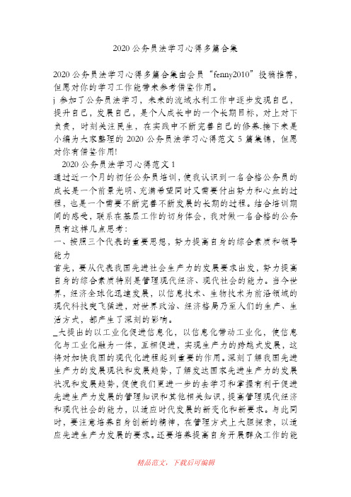 (最新)2020公务员法学习心得多篇合集.doc