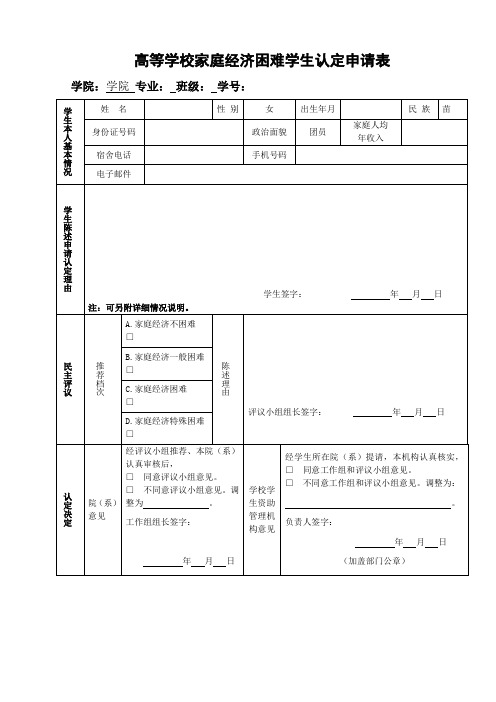 高等学校家庭经济困难学生认定申请表