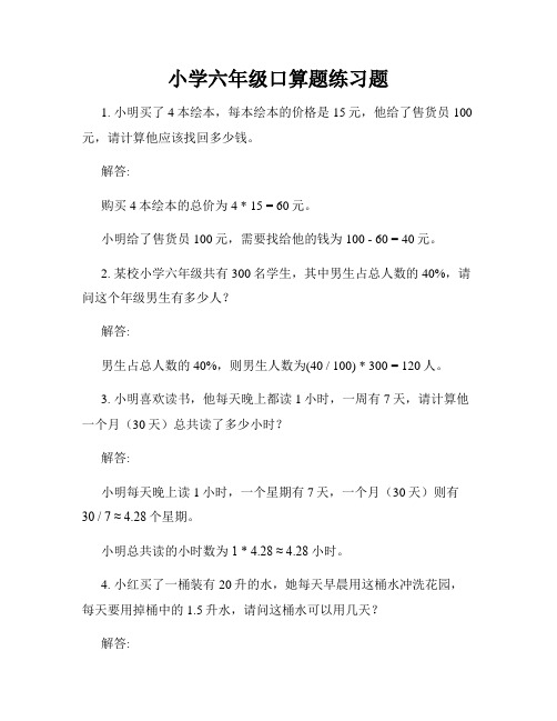 小学六年级口算题练习题