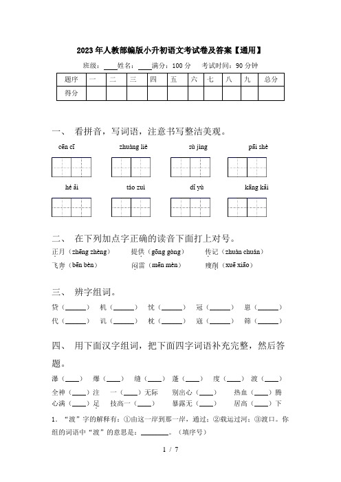 2023年人教部编版小升初语文考试卷及答案【通用】