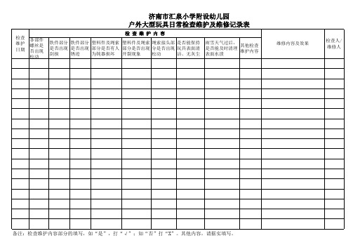 大型玩具维护记录