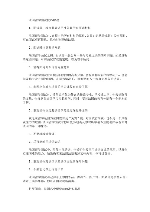 精选最新法国留学面试技巧解读