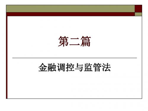 金融法讲义第二篇 金融调控与监管法