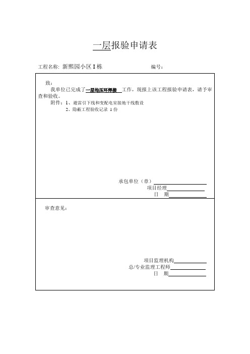 新熙园小区I栋均压环焊接     报验申请表