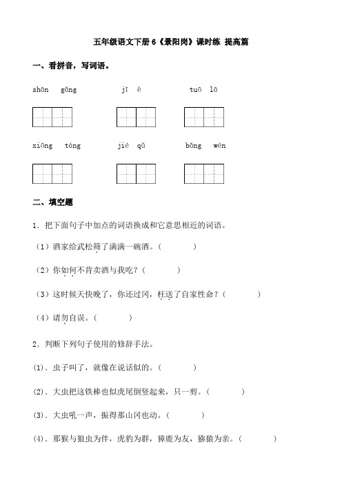 五年级语文下册  【分层作业】6《景阳岗》课时练 提高篇(含答案)(部编版)