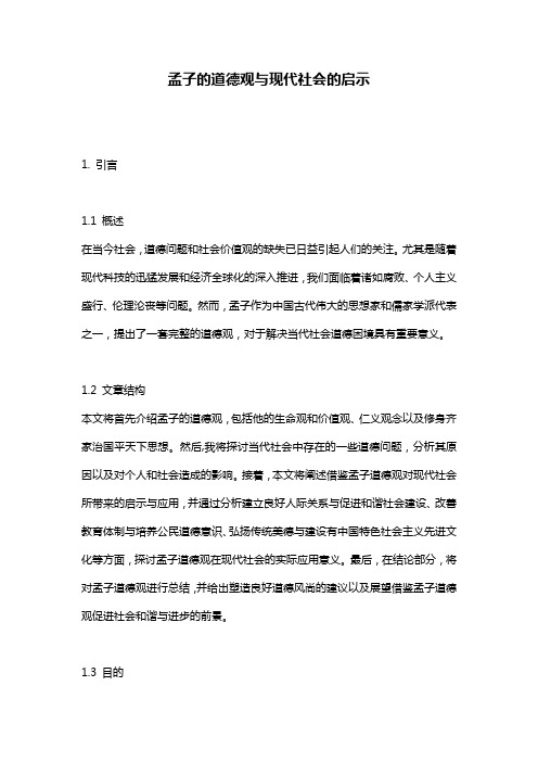 孟子的道德观与现代社会的启示