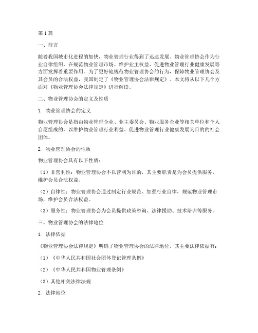 物业管理协会法律规定(3篇)