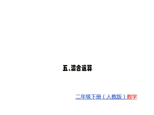 二年级下册数学习题PPT-五混合运算人教新课标(14张)-精品课件