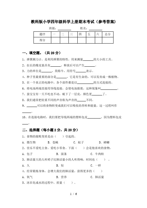 教科版小学四年级科学上册期末考试(参考答案)