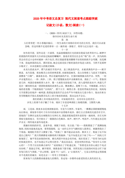 (完整word版)2020年中考语文总复习现代文阅读考点跟踪突破记叙文(小说散文)阅读(一)