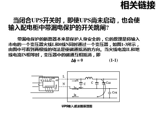 UPS前端禁用漏电保护开关的原因