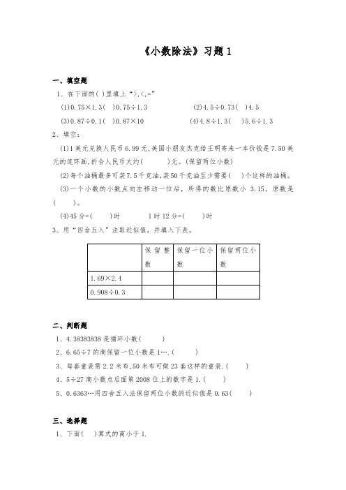 五年级数学上册试题 -《小数除法 》习题 -北师大版(含答案)