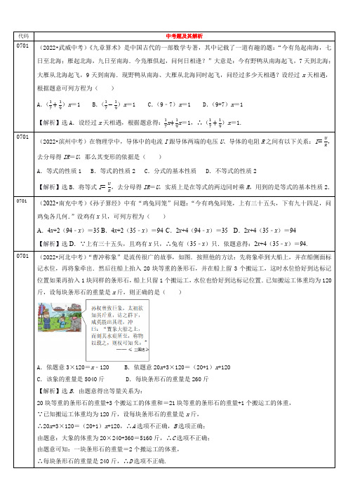 2022年全国各省中考数学真题分类解析一元一次方程