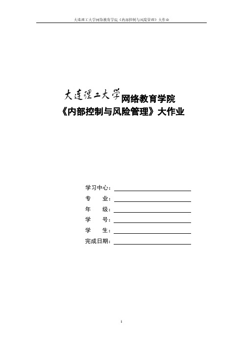 大工16春《内部控制与风险管理》大作业答案