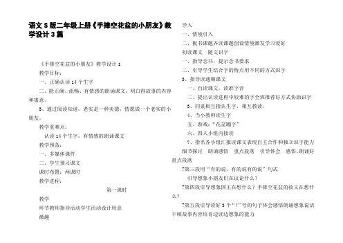 语文S版二年级上册手捧空花盆的小朋友教学设计3篇