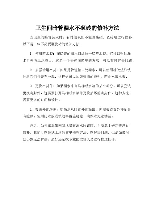 卫生间暗管漏水不砸砖的修补方法