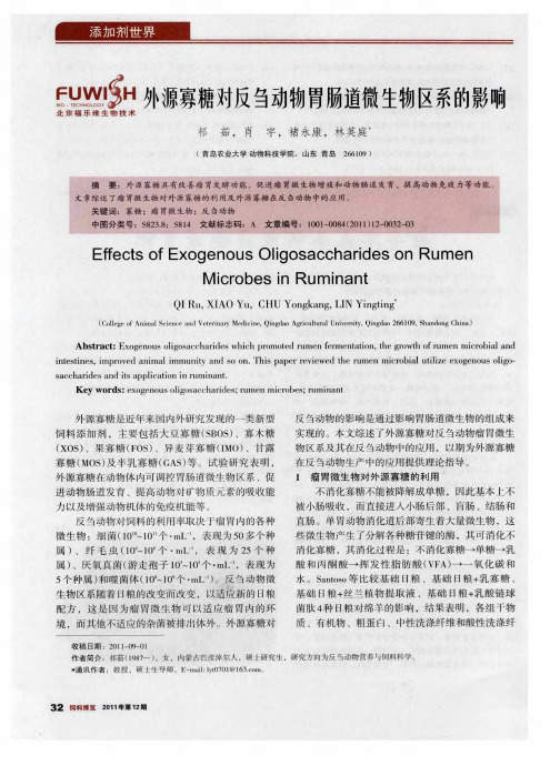外源寡糖对反刍动物胃肠道微生物区系的影响
